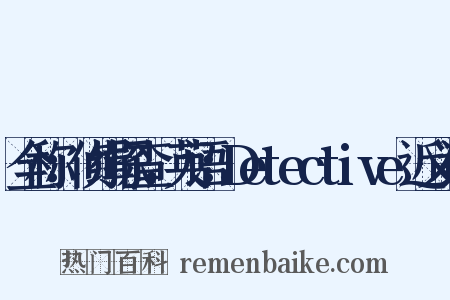 全称：侦缉探查，英语：Detective近义词是什么意思的图片